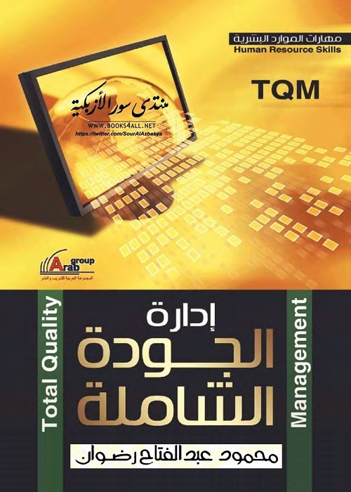 إدارة الجودة الشاملة